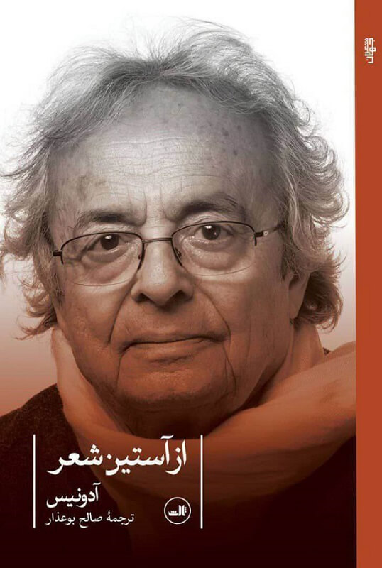 از آستین شعر کتابی از آدونیس که توسط صالح بوعذار ترجمه شدهاست.