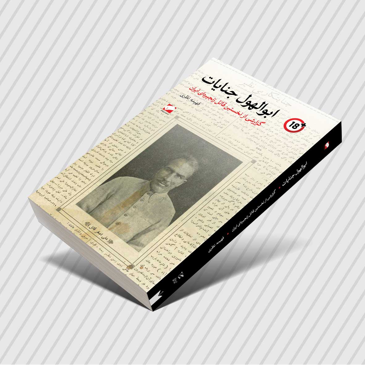 ابوالهول-جنایات۳ کتابی در مورد اصغر قاتل