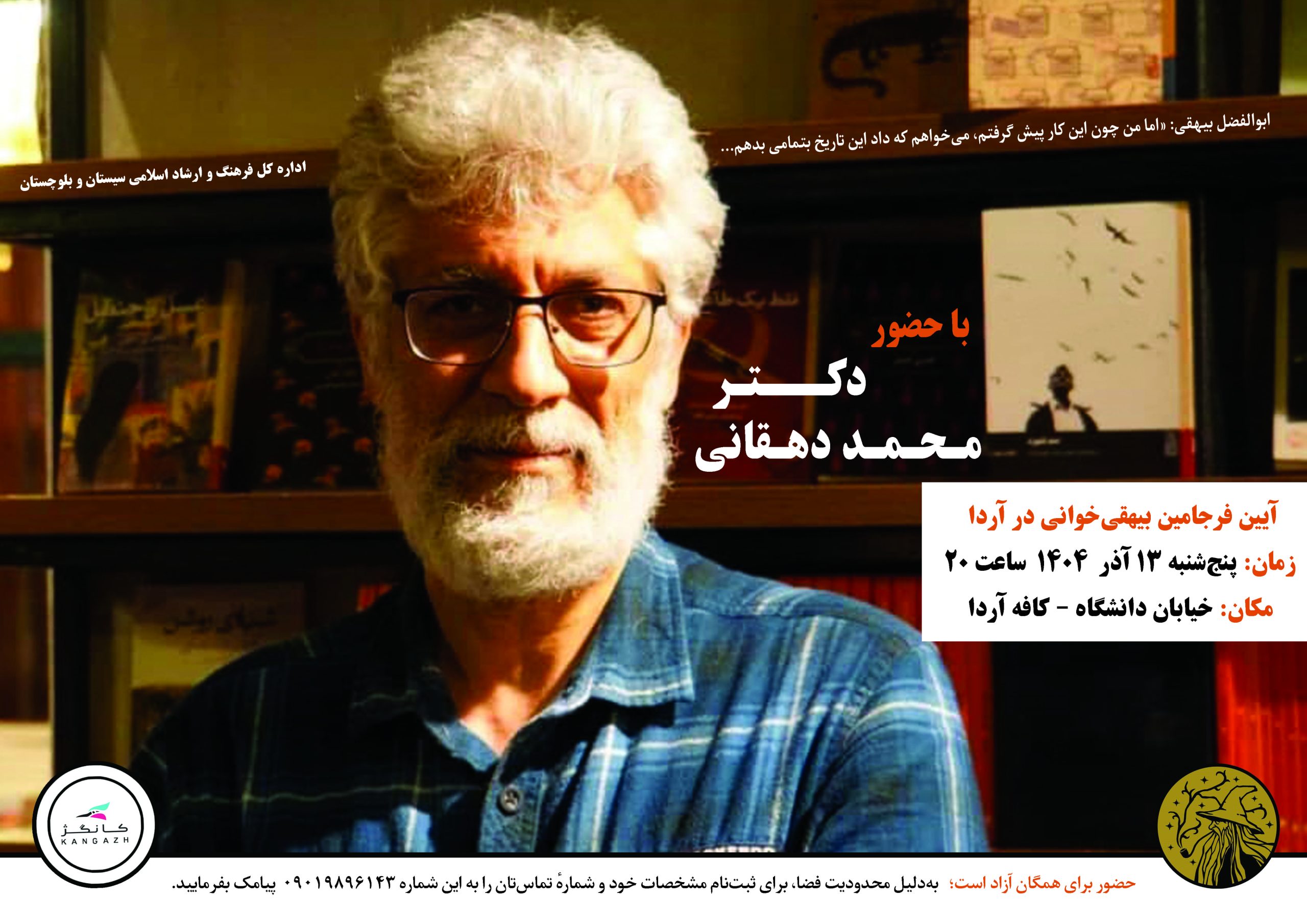 محمد دهقانی و بیهقی‌خوانی