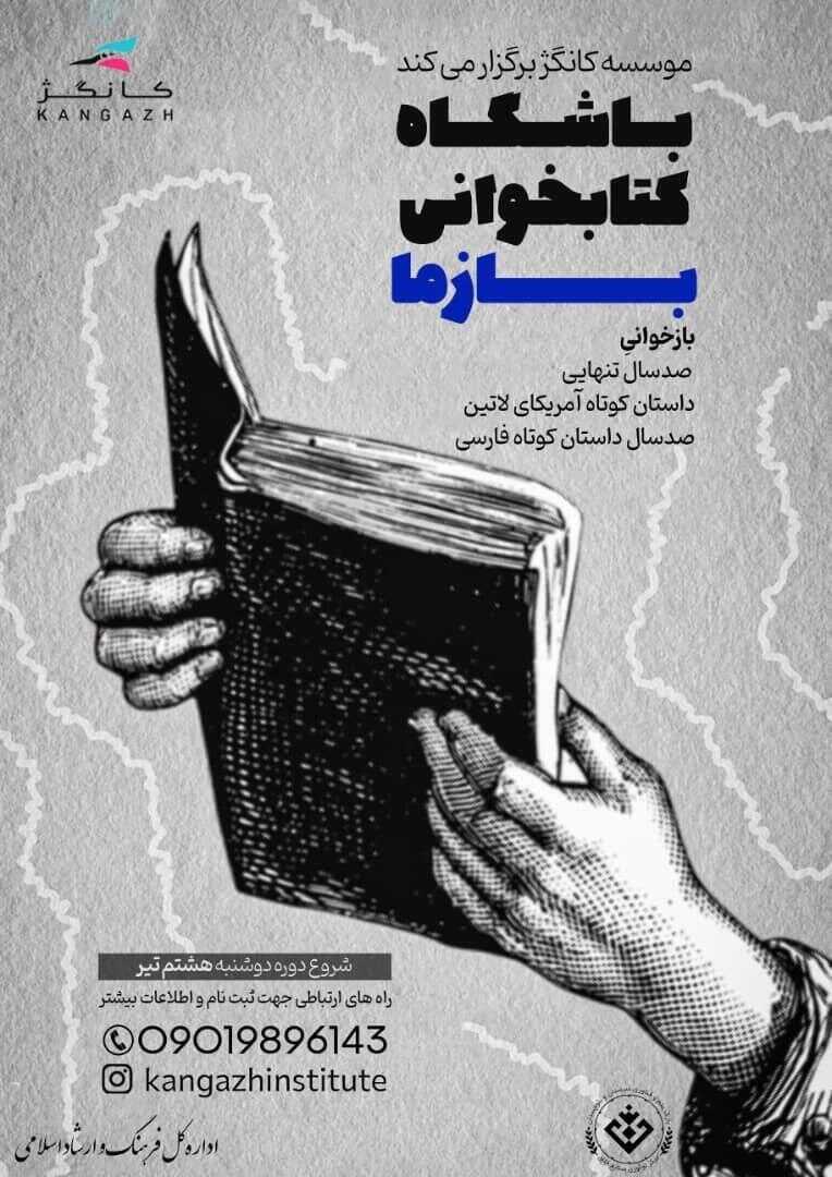 دورۀ بازخوانی آثار ادبی ایران و جهان